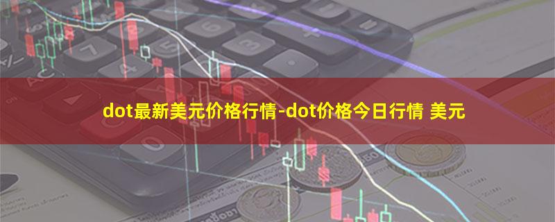 dot最新美元价格行情.jpg